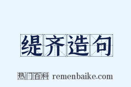缇齐造句是什么意思的图片